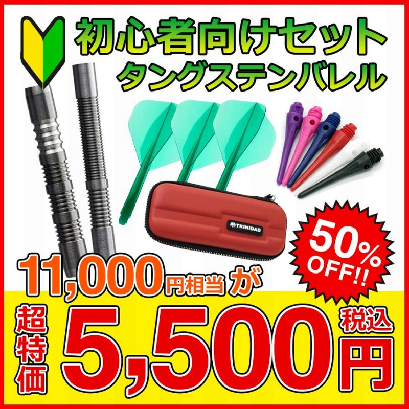ダーツ 初心者向け ダーツセット タングステンバレル ダーツ