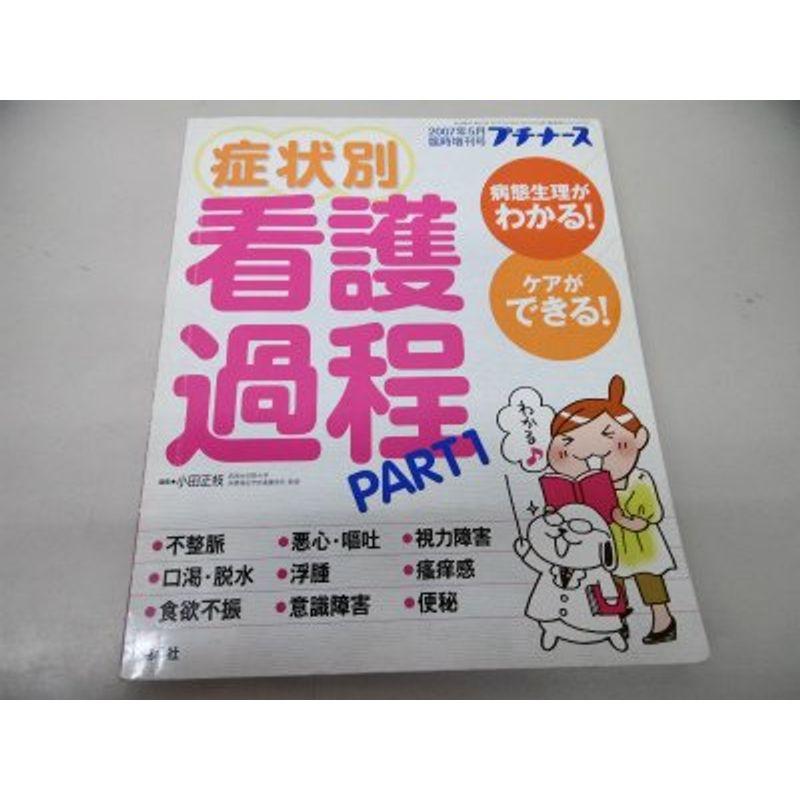 プチナース5月臨時増刊号 病態生理がわかるケアができる 症状別看護過程 PART1