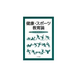 健康・スポーツ教育論