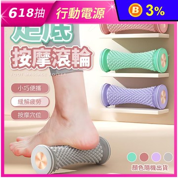 滾輪足底足療按摩腳底神器 按摩球 腳底按摩 筋膜球