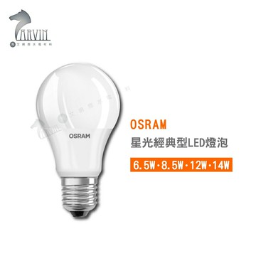 歐司朗 OSRAM 星光經典型LED燈泡 6.5W 8.5W 12W 14W 3000K 4000K 6500K【APP滿額下單10%點數(單一帳號最高5000點)】1/31止