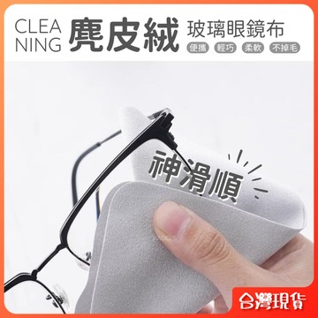 鏡頭布 擦眼鏡 擦鏡頭 擦手機 眼鏡布【麂皮絨眼鏡布】超纖 可水洗 麂皮絨 拭淨布 專業 鏡頭清潔 螢幕清潔布
