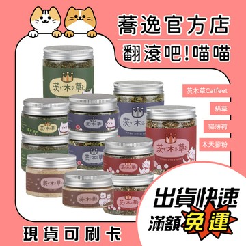 Catfeet 茨木草 貓薄荷/木天蓼粉/貓草/貓薄荷/木天蓼 25ml/110ml/230ml