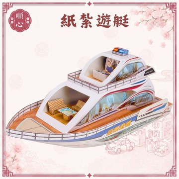 【順心】遊艇 紙紮豪華遊艇 紙紮 往生 往生用品 祖先 祖先用品 清明節 掃墓 重陽 金紙 拜拜