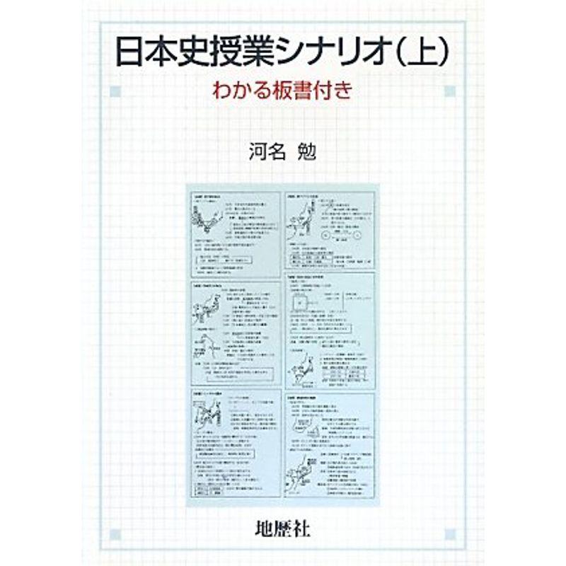 日本史授業シナリオ〈上〉わかる板書付き