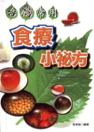 台灣常用食療小祕方[二手書_普通]