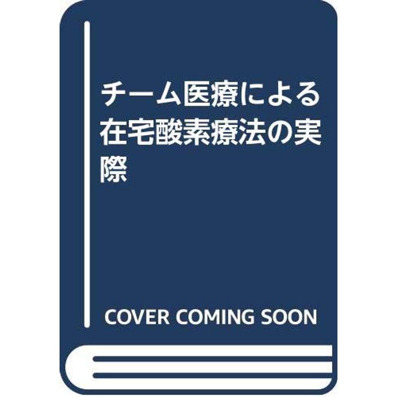 チーム医療による在宅酸素療法の実際