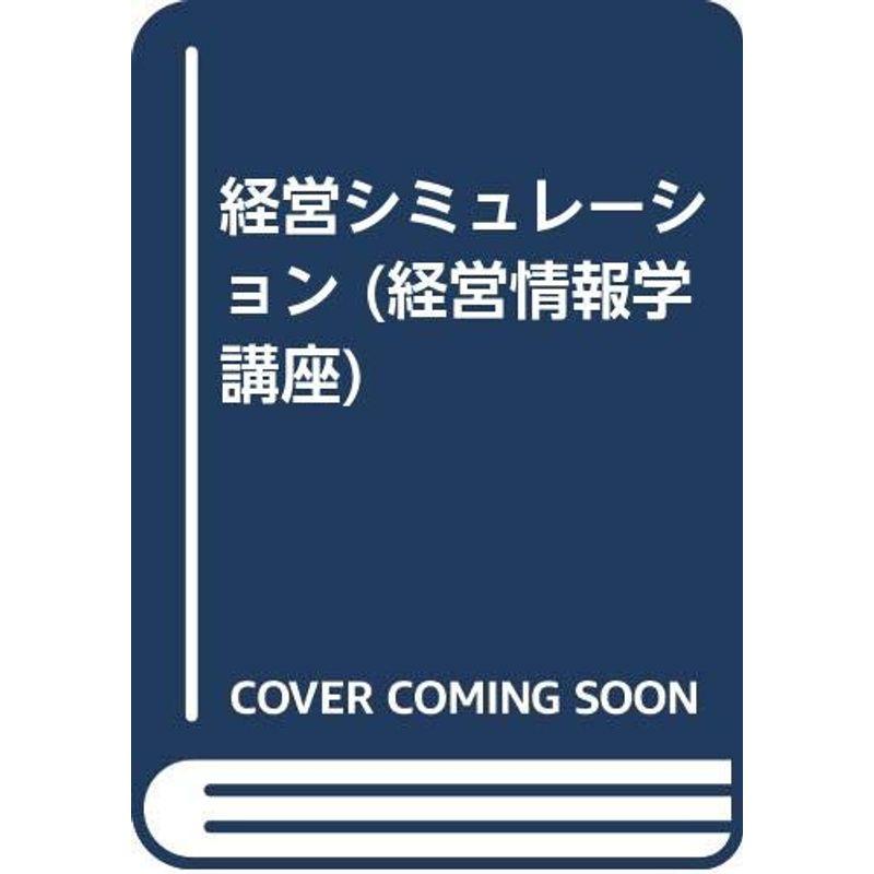 経営シミュレーション (経営情報学講座)