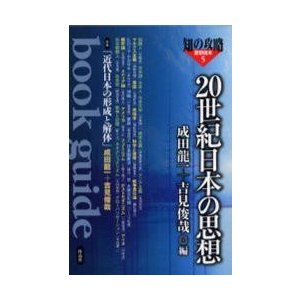 20世紀日本の思想