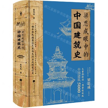 梁思成眼中的中國建築史丨天龍圖書簡體字專賣店丨9787514622454 (tl2511)