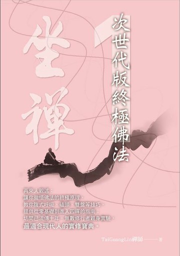 【電子書】坐禪1：次世代版終極佛法