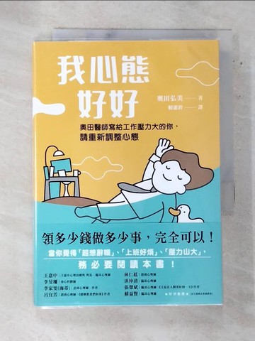 【書寶二手書T4／少年童書_S8J】我心態好好：領多少錢做多少事，完全可以！_奧田弘美, 賴惠鈴
