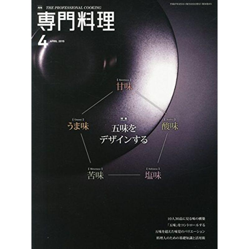 月刊専門料理 2015年 04 月号 雑誌