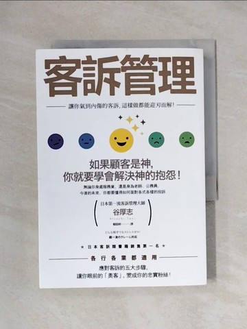 【書寶二手書T1／行銷_X1I】客訴管理：讓你氣到內傷的客訴，這樣做都能迎刃而解_谷厚志,  賴郁婷