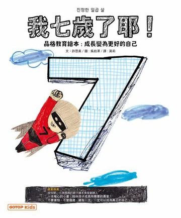 【電子書】我七歲了耶！(品格教育繪本：成長變為更好的自己)