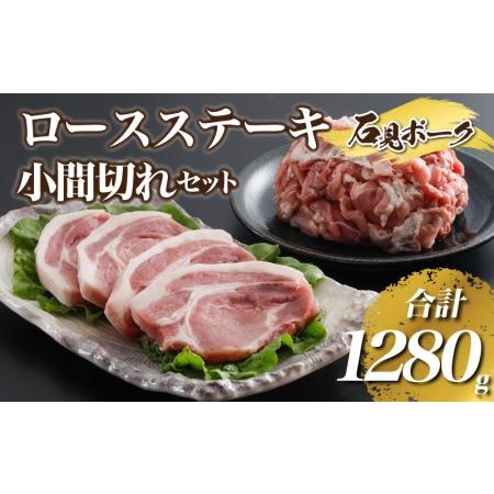 ふるさと納税 豚肉 石見ポークロースステーキ・小間切れセット 1280g 島根県邑南町