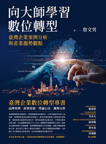 【電子書】向大師學習數位轉型：臺灣企業案例分析與產業趨勢觀點