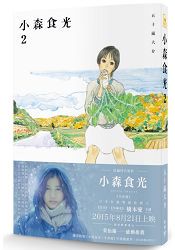 小森食光2(電影《小森食光》原著作品)