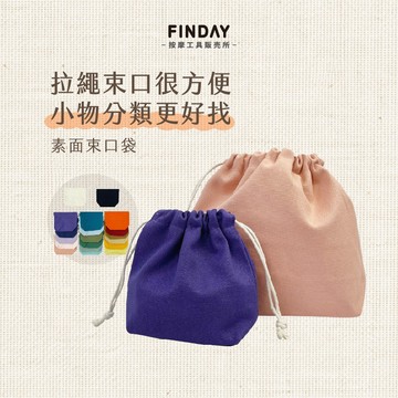 ﹝FINDAY﹞厚帆布束口袋【現貨】｜小包包 化妝包 零錢袋 旅行收納袋 小收納袋 包中包 衛生棉收納 帆布束口袋
