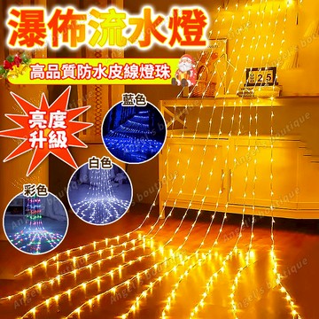 升級皮線流水燈【裝飾燈條】瀑佈流水燈 LED燈條 過年燈串 LED燈串 新年裝飾燈 窗簾燈 瀑佈燈 冰條燈 流水燈