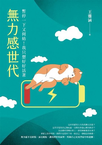 【電子書】無力感世代：暫停一下又何妨！我只想好好活著