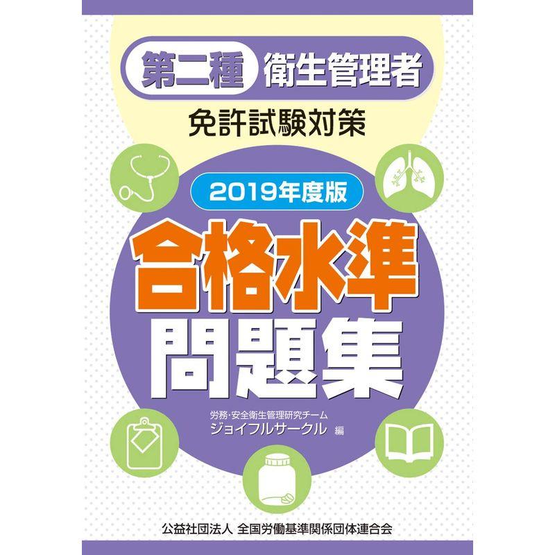 第二種 衛生管理者免許試験対策 合格水準問題集 2019年度版