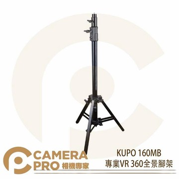 KUPO 160MB 專業VR360全景腳架 鐵製 燈架 高165cm 載重36kg 可調式斜坡腳 公司貨 ◎相機專家◎