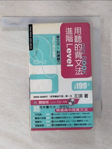 【書寶二手書T2／語言學習_TGJ】用聽的背文法進階Level mini BOOK_附 CD 1片_王琪