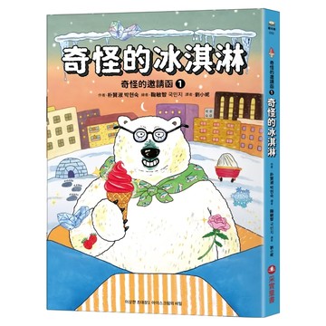 采實 奇怪的冰淇淋  朴賢淑  奇怪的邀請函1