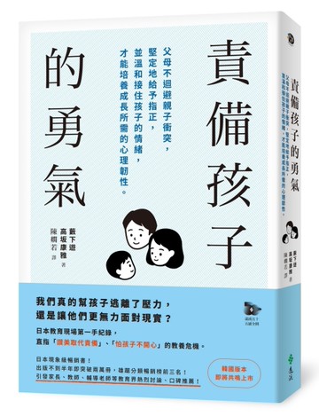 責備孩子的勇氣：父母不迴避親子衝突，堅定地給予指正，並溫和接住孩子的情緒，才能培養成長