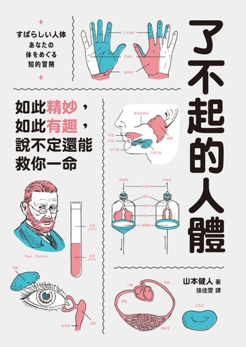 【電子書】了不起的人體:如此精妙，如此有趣，說不定還能救你一命