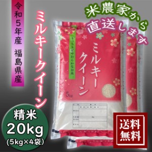 米 新米 20kg ミルキークイーン お米 20kg （5kg×4袋） 農家直送 福島県産 令和5年産 送料無料