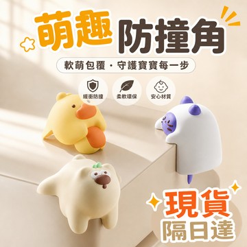 台灣現貨 防撞套 防撞貼 保護套 矽膠防護角 防撞墊防磕碰 卡通兒童防撞條 防撞家用可愛防撞墊 防撞角耐髒包邊加厚黏性強