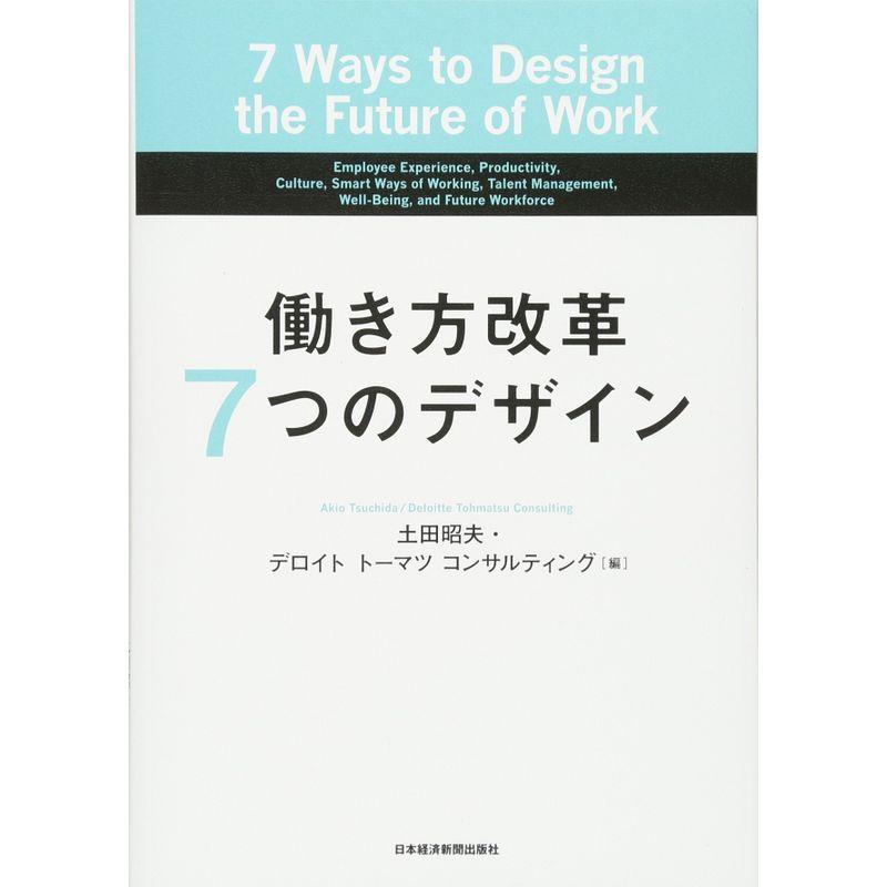 働き方改革7つのデザイン