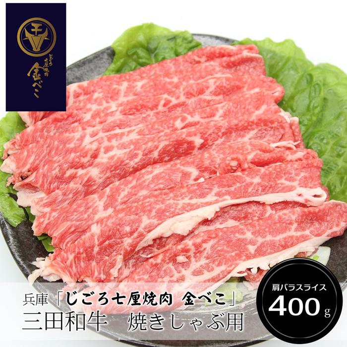 お歳暮ギフト2023にも！ 兵庫「じごろ七厘焼肉 金べこ」三田和牛　焼きしゃぶ用（肩バラスライス400g）［送料無料］