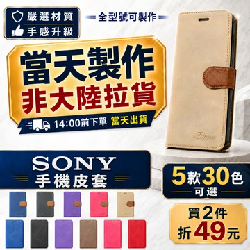 【買2折49】台灣製造 Sony手機皮套 1/5/10/VI/V/IV/III/II/XZ3 Sony翻蓋手機殼
