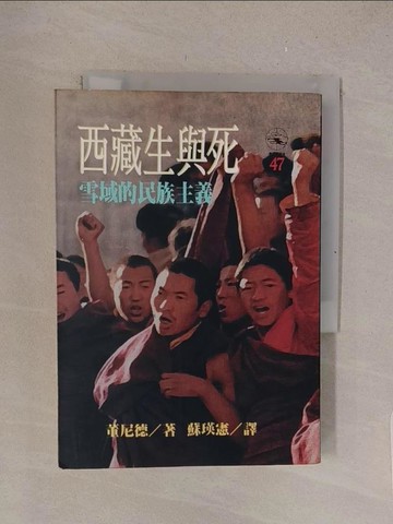 【書寶二手書T1／歷史_TMA】西藏生與死-雪域的民族主義_蘇瑛憲, 董尼德