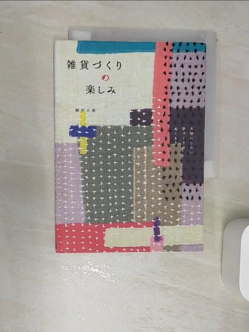 【書寶二手書T5／美工_RA7】?貨???????_日文_小?·柳?