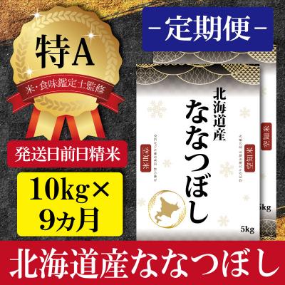 ふるさと納税 三笠市 令和5年産北海道産ななつぼし 五つ星お米マイスター監修