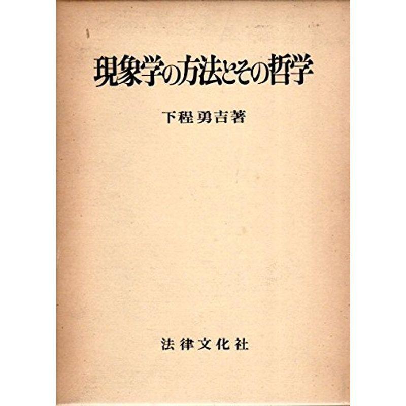 現象学の方法とその哲学?存在のロゴス的構造 (1980年)