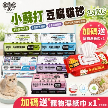 【六包組+送濕紙巾】寵悠悠 小蘇打豆腐貓砂 五合一/原味經典/白茶萃香/蒼蘭微醺/全方味淨化 豆腐貓砂 貓砂