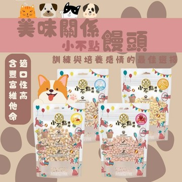 美味關係小不點小饅頭 寵物零食 台灣製造 寵物零嘴 寵物點心 寵物餅乾 狗零食 狗點心 獎勵點心 獎勵零食