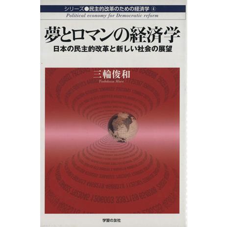 夢とロマンの経済学／三輪俊和(著者)