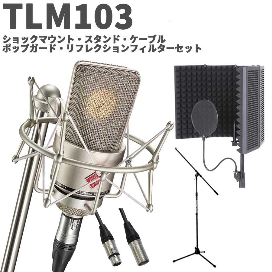 [湿度調整剤 プレゼント！] NEUMANN ノイマン TLM 103 Studio set ボーカル・ナレーター録音セット コンデンサーマイク TLM103