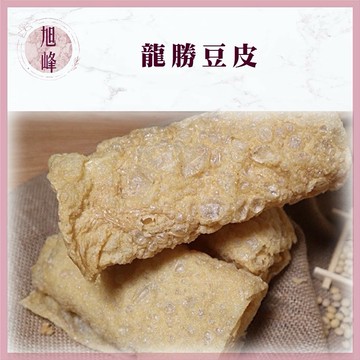 ｜旭峰美妝｜龍勝豆皮【純素】(600公克)/角螺（600g)   超商最多3包 可批發