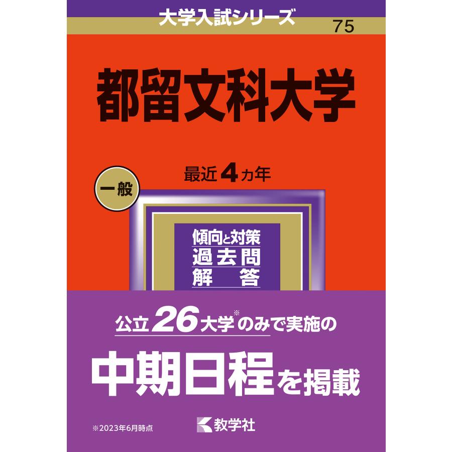 都留文科大学 2024年版