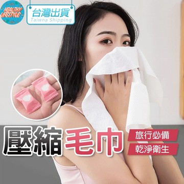【艾立克愛運動】壓縮毛巾 洗臉巾 卸妝棉 拋棄式毛巾 便攜全棉洗臉巾 柔軟巾 親膚卸妝巾 一次性毛巾 壓縮潔面巾