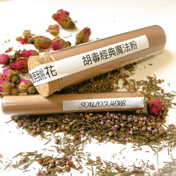【藥魂】招桃花 香粉 魔法香粉 魔法粉 薰香粉 愛情 人緣 魅力 招貴人 正緣 感情升溫 閨蜜送禮