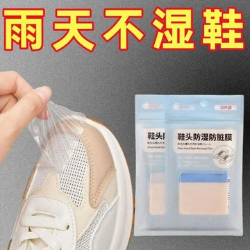 🔥臺灣出貨🔥鞋頭防髒貼下雨天隱形防水膜防溼膜雨天鞋頭防水貼鞋子鞋頭防水貼