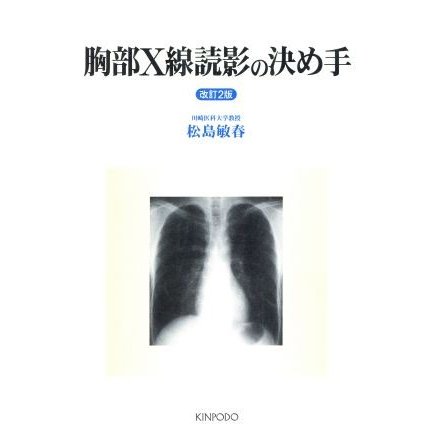 胸部Ｘ線読影の決め手　改訂２版／松島敏春(著者)